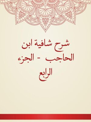 cover image of شرح شافية ابن الحاجب --الجزء الرابع